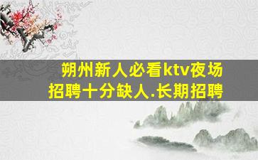 广西夜总会招聘